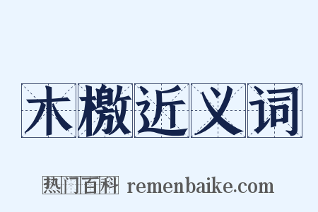 木檄近义词是什么意思的图片